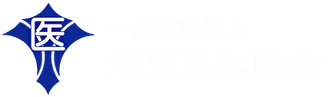 和泉市医師会